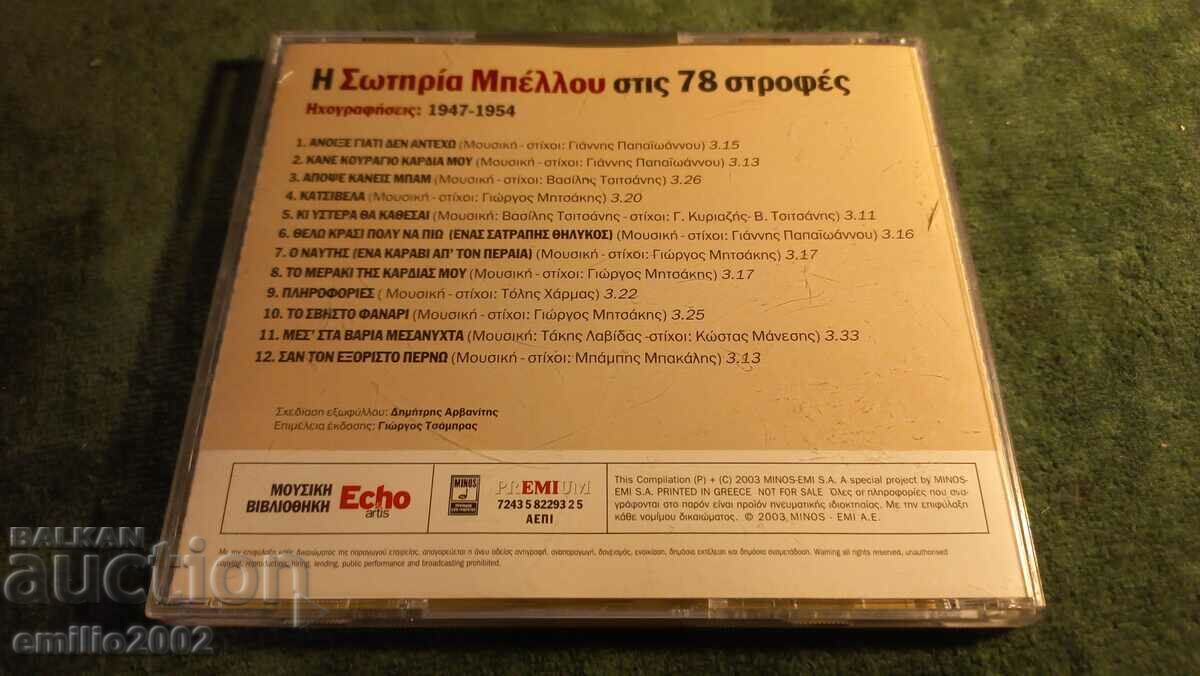 Δημοπρασία CD ήχου ελληνική μουσική Δημοπρασία CD ήχου ελληνική μουσική