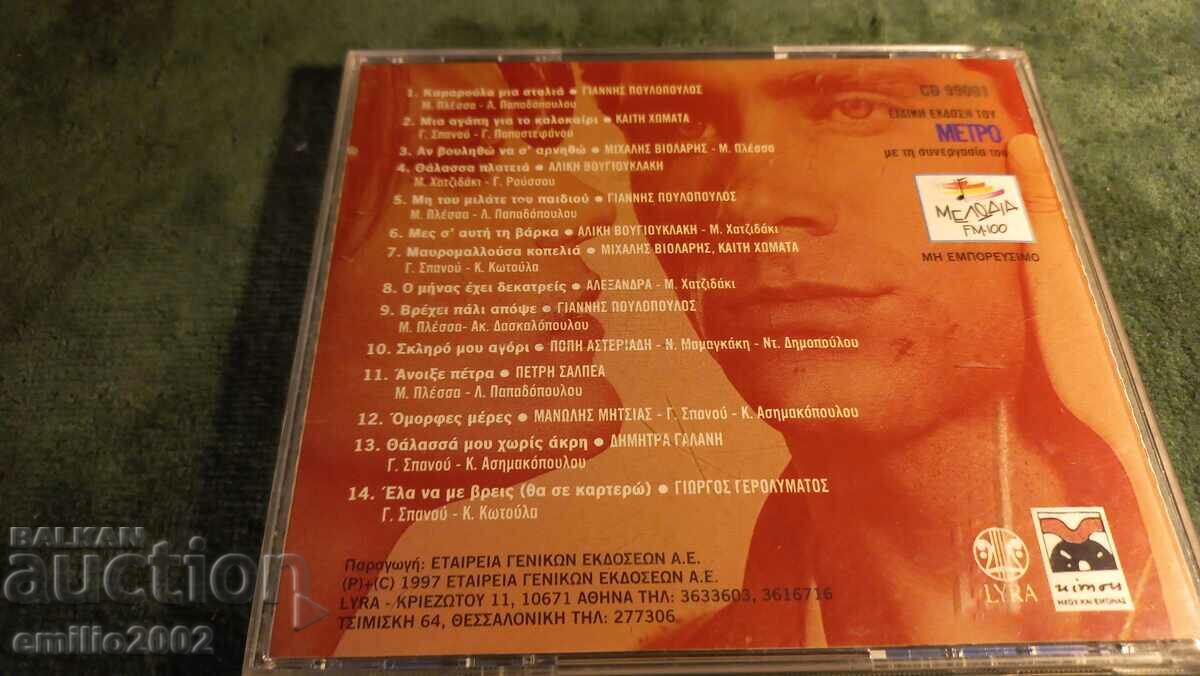 Δημοπρασία CD ήχου ελληνική μουσική Δημοπρασία CD ήχου ελληνική μουσική