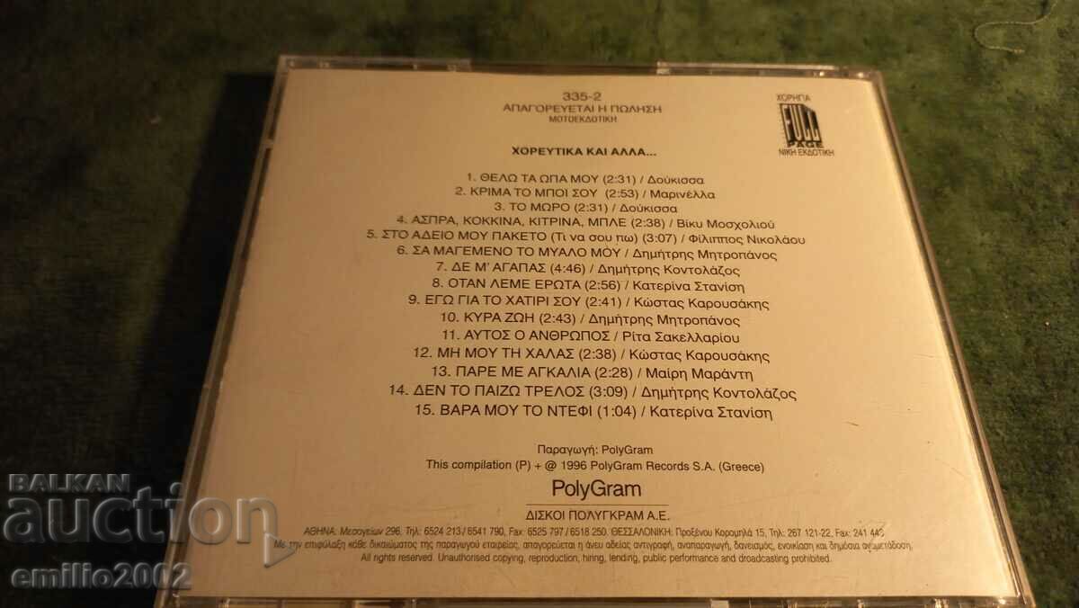 Δημοπρασία CD ήχου ελληνική μουσική Δημοπρασία CD ήχου ελληνική μουσική