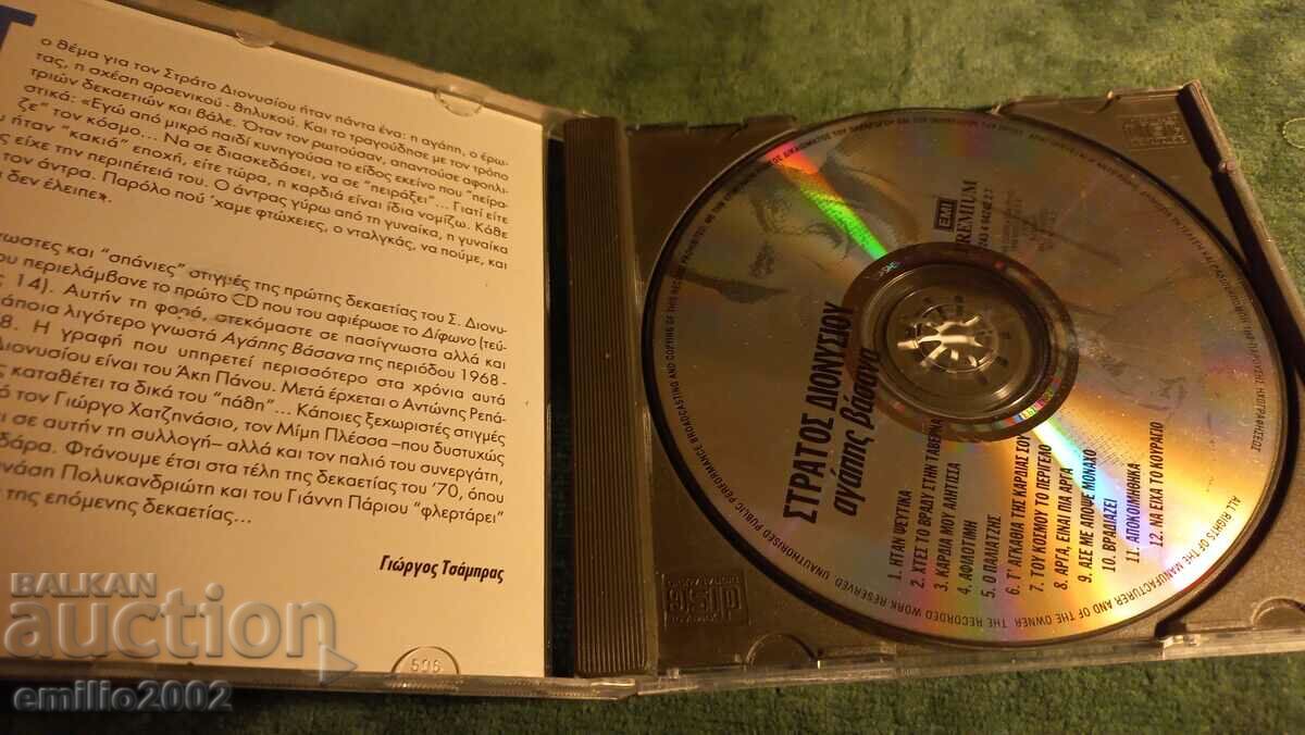 CD ήχου Stratos Dionisiu με τιμή 2.99 BGN | € 1.53 CD ήχου Stratos Dionisiu με τιμή 2.99 BGN | € 1.53