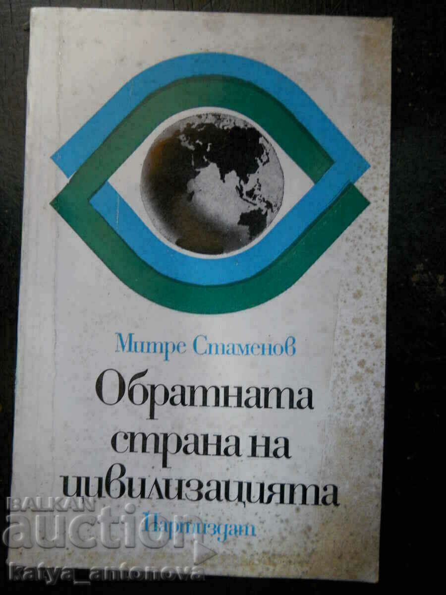 Mitre Stamenov „De cealaltă parte a civilizației”