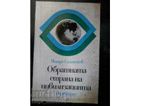 Mitre Stamenov "Η άλλη πλευρά του πολιτισμού"