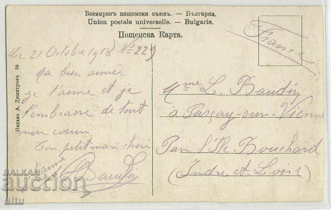 Bulgaria, Podzdrav from Kyustendil, 1918. with price 29.90 BGN | € 15.29 Bulgaria, Podzdrav from Kyustendil, 1918. with price 29.90 BGN | € 15.29