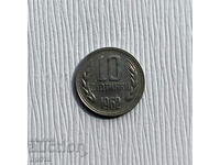 България 10 стотинки 1962