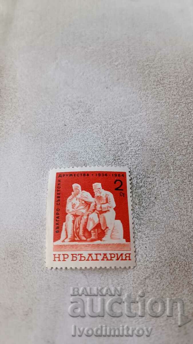 Пощенска марка НРБ Българо-съветски дружества 1964