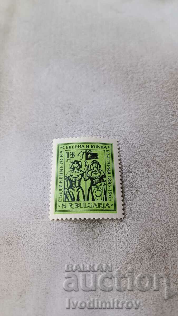 Пощенска марка НРБ Съединението на северна и южна Б-я 1965