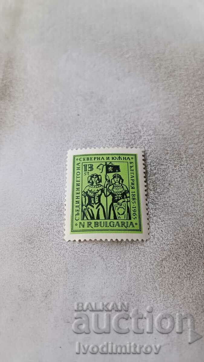 Пощенска марка НРБ Съединението на северна и южна Б-я 1965