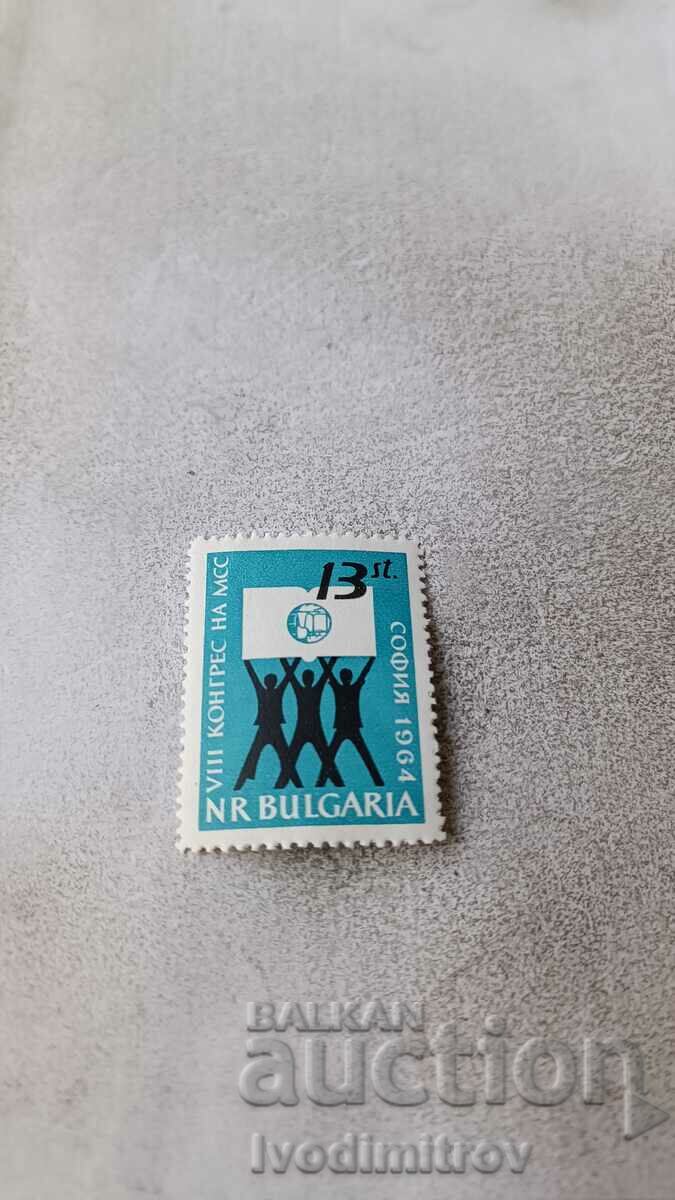 Пощенска марка НРБ VIII конгрес на МСС София 1964