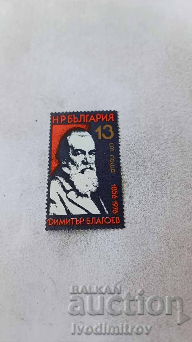 Пощенска марка НРБ 120 год. от рождението на Димитър Благоев