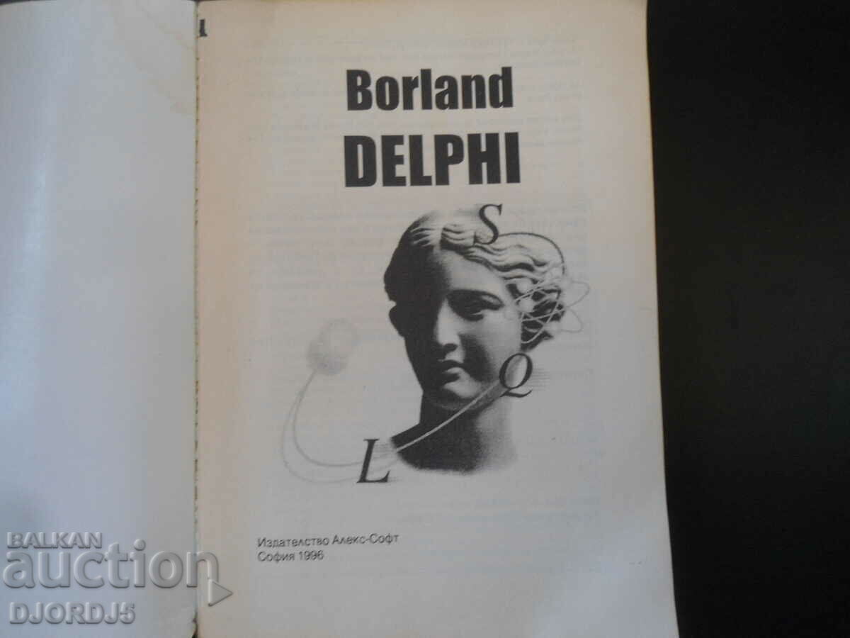 Borland DELPHI, ΠΡΟΓΡΑΜΜΑΤΙΣΜΟΣ, μέρος 1 με τιμή 5.00 BGN | € 2.56 Borland DELPHI, ΠΡΟΓΡΑΜΜΑΤΙΣΜΟΣ, μέρος 1 με τιμή 5.00 BGN | € 2.56