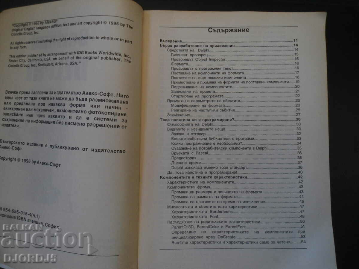 Δημοπρασία Borland DELPHI, ΠΡΟΓΡΑΜΜΑΤΙΣΜΟΣ, μέρος 1 Δημοπρασία Borland DELPHI, ΠΡΟΓΡΑΜΜΑΤΙΣΜΟΣ, μέρος 1