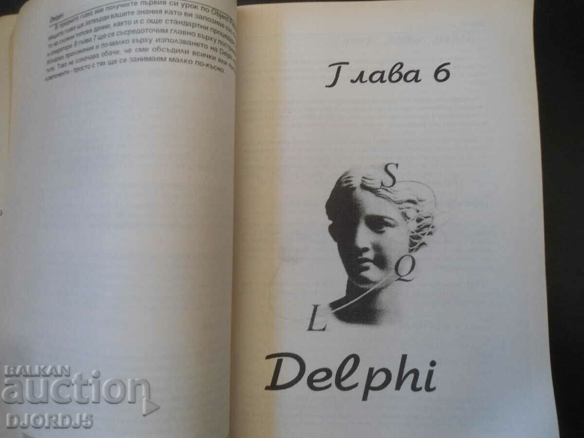 Borland DELPHI, ΠΡΟΓΡΑΜΜΑΤΙΣΜΟΣ, μέρος 1 - 6 Borland DELPHI, ΠΡΟΓΡΑΜΜΑΤΙΣΜΟΣ, μέρος 1 - 6