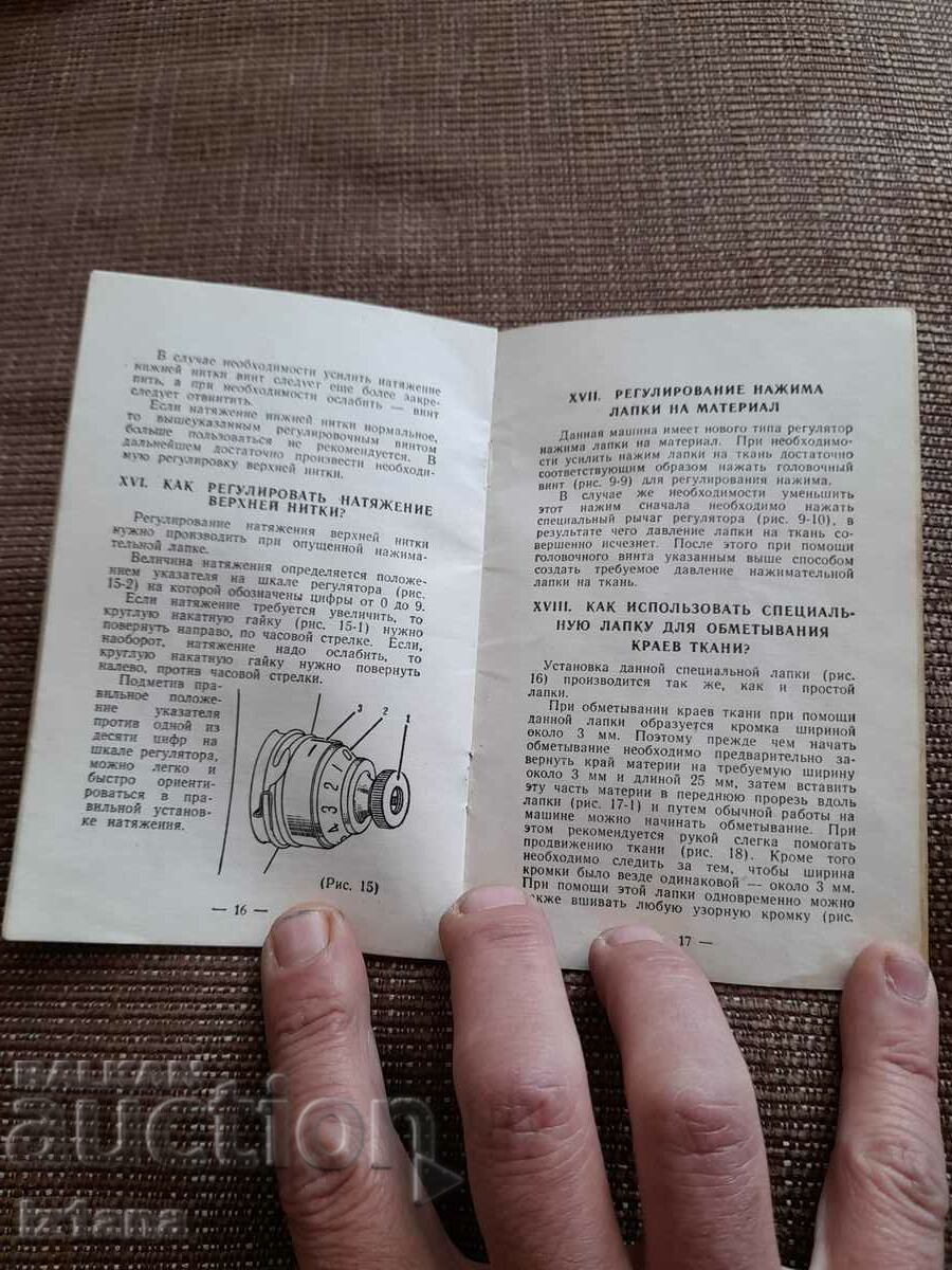 Operating instructions for sewing machines Standard with price 22.00 BGN | € 11.25 Operating instructions for sewing machines Standard with price 22.00 BGN | € 11.25