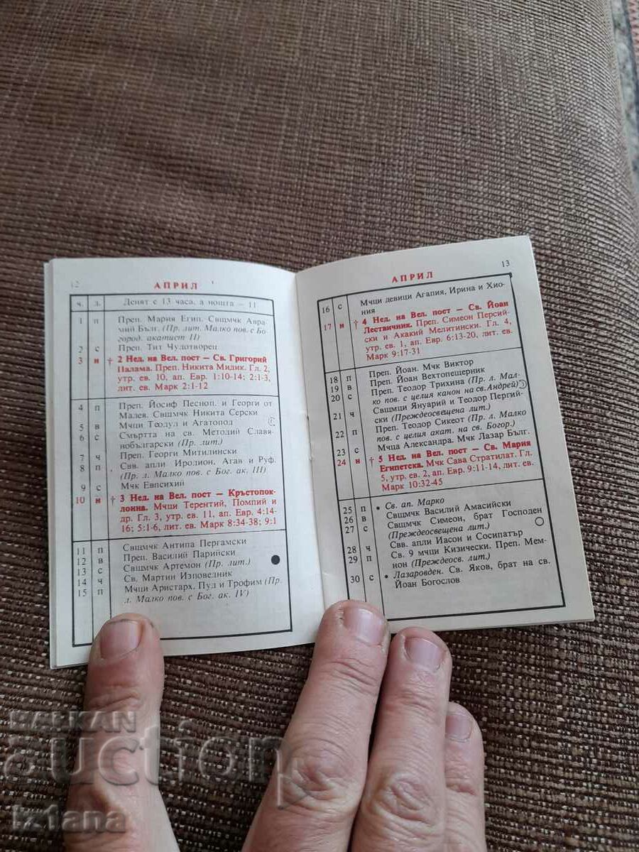 Orthodox calendar 1983 with price 8.00 BGN | € 4.09 Orthodox calendar 1983 with price 8.00 BGN | € 4.09