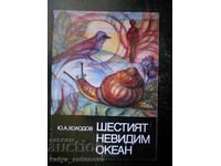 Юрий Холодов "Шестият невидим океан"