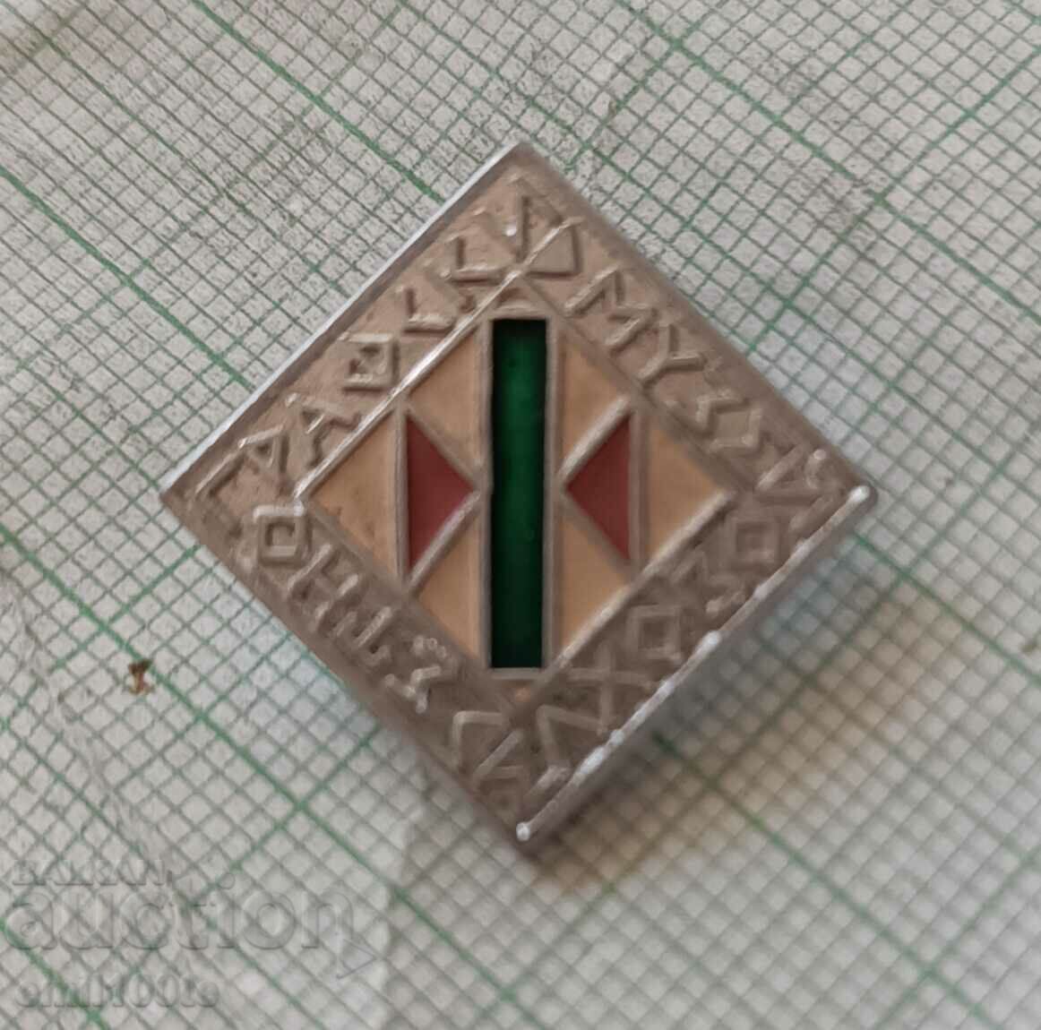 Badge - Ethnographic Museum Elhovo with price 2.00 BGN | € 1.02