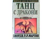 Танц с дракони - Джордж Р. Р. Мартин 2011 г.