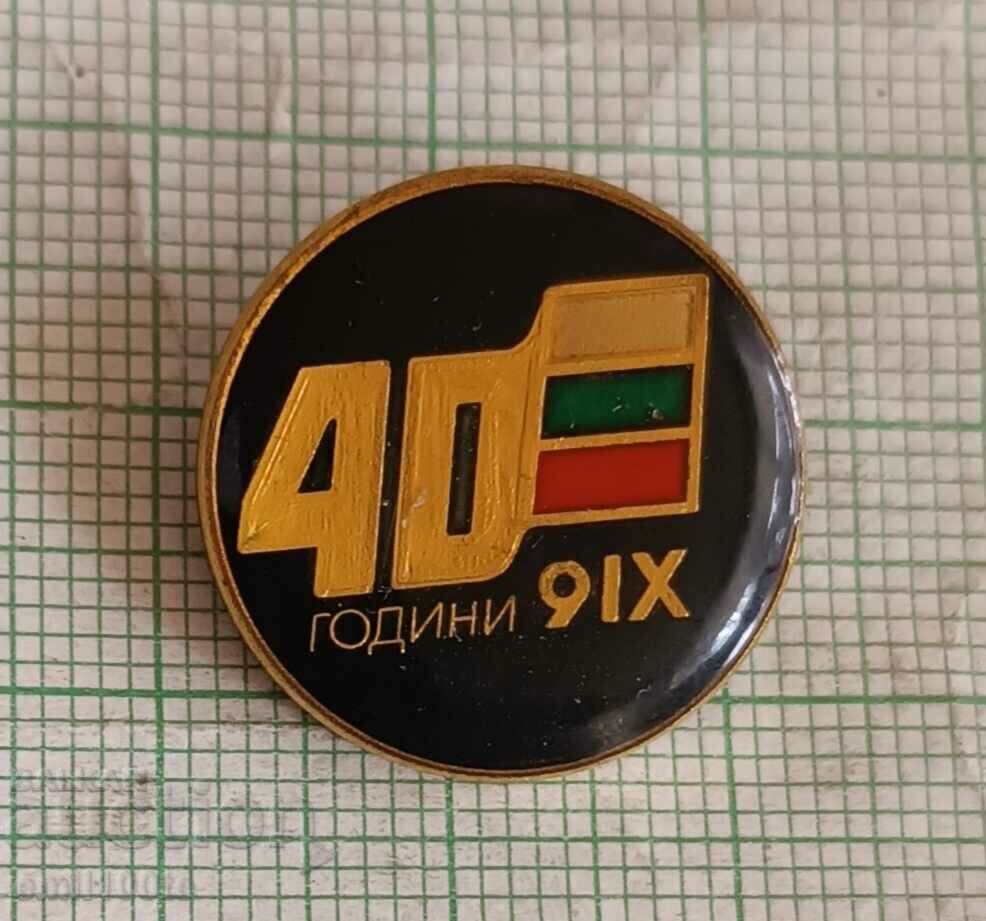 Значка- 40 години от Девети септември 1944