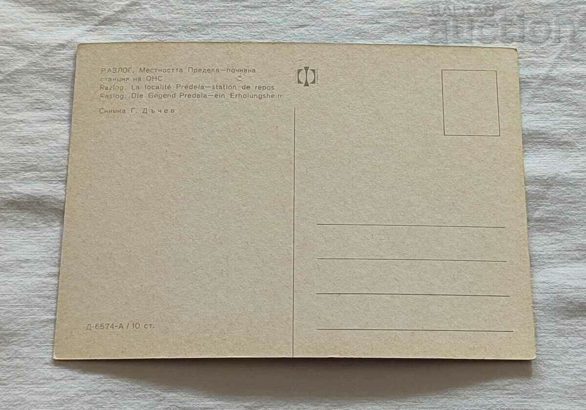 RAZLOG LIMITS REST STATION ONS/TOWN HALL 1971 P.K. with price 0.70 BGN | € 0.36 RAZLOG LIMITS REST STATION ONS/TOWN HALL 1971 P.K. with price 0.70 BGN | € 0.36