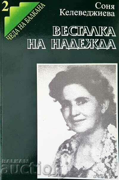 Весталка на надежда - Соня Келеведжиева 2008 г.