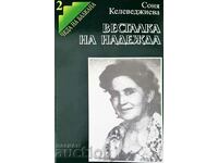 Весталка на надежда - Соня Келеведжиева 2008 г.