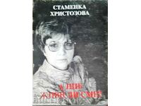 А ние живи ли сме? Стаменка Христозова 2006 г.