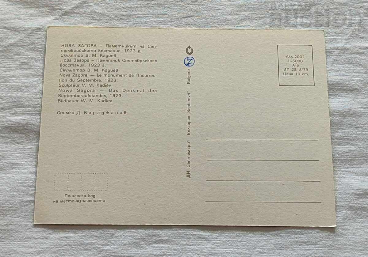 NOVA ZAGORA MONUMENT SEPTEMBER Uprising 1979 P.K. with price 0.70 BGN | € 0.36 NOVA ZAGORA MONUMENT SEPTEMBER Uprising 1979 P.K. with price 0.70 BGN | € 0.36