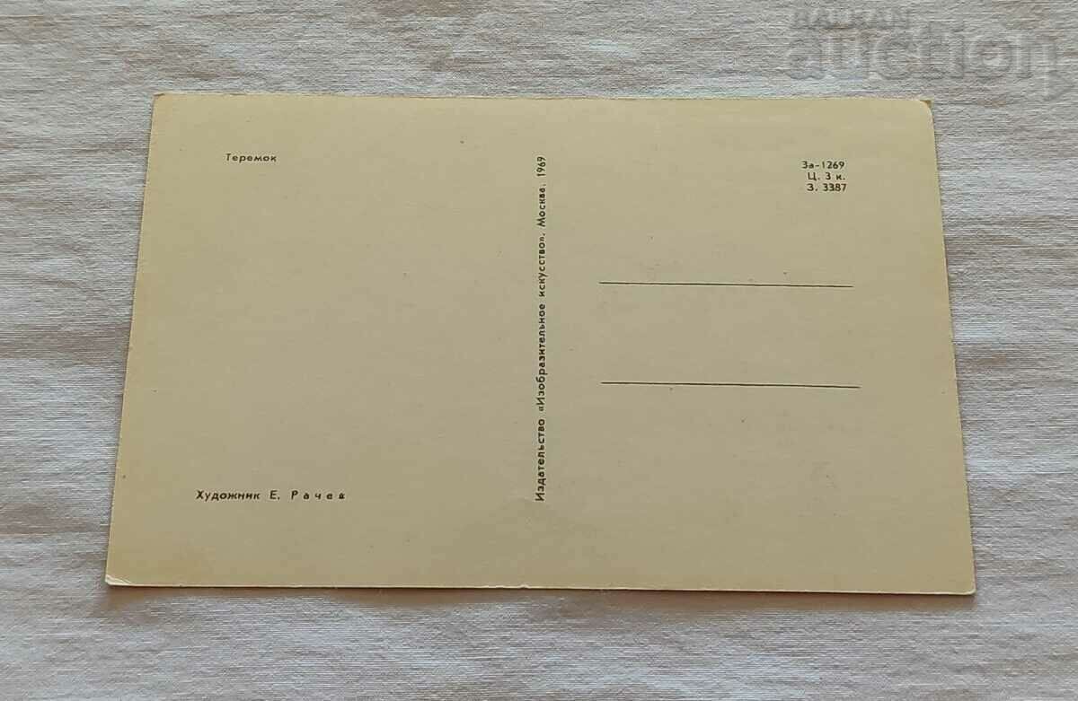 TEREMOK ARTIST E. RACHEV P.K. 1969 cu preț 3.00 BGN | € 1.53