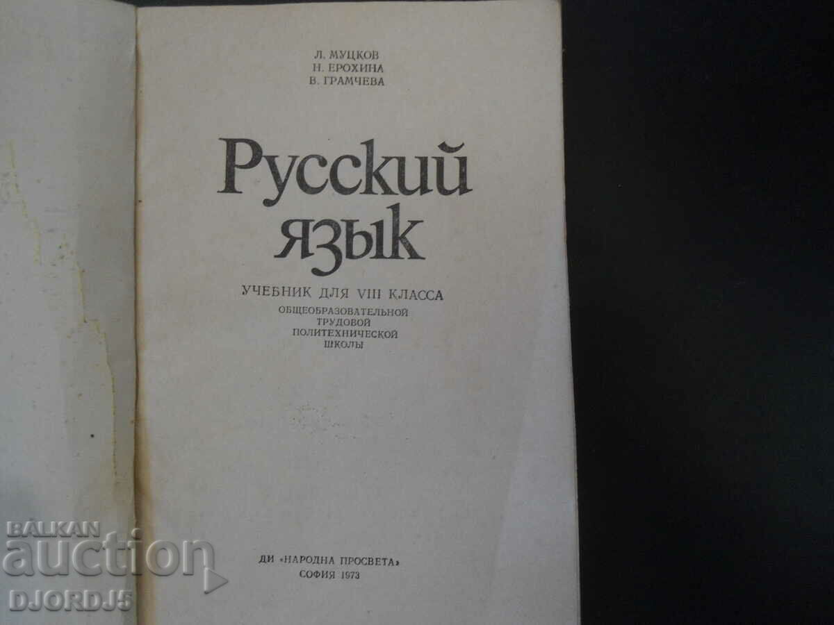 Russian language for 8th grade with price 5.00 BGN | € 2.56 Russian language for 8th grade with price 5.00 BGN | € 2.56