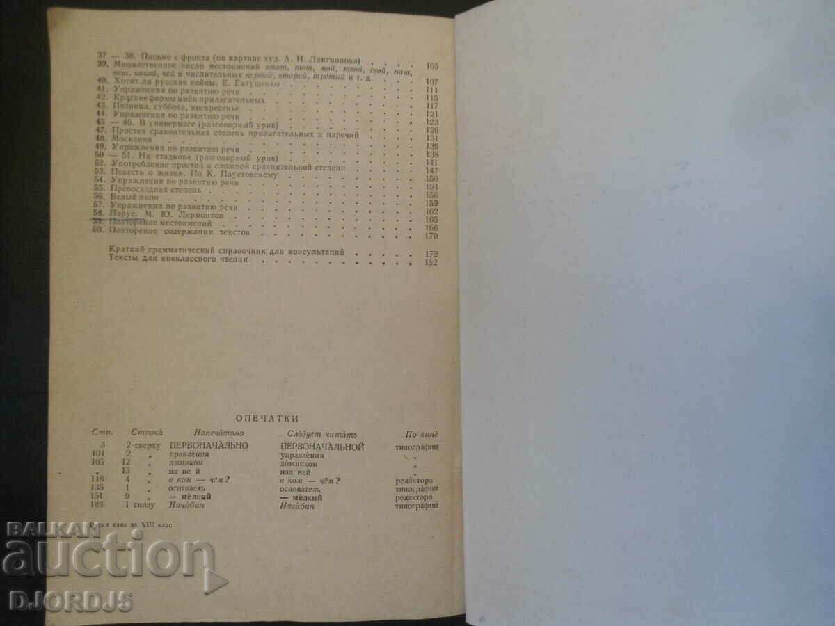 Russian language for 8th grade - 5 Russian language for 8th grade - 5