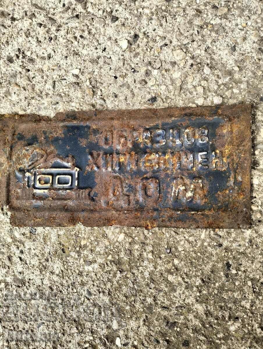 Аукцион Метална табелка образцов хигиеничен дом Аукцион Метална табелка образцов хигиеничен дом