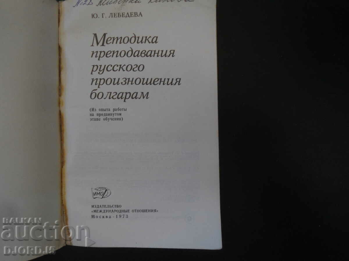 Methodology of teaching Russian pronunciation in Bulgarian with price 20.00 BGN | € 10.23