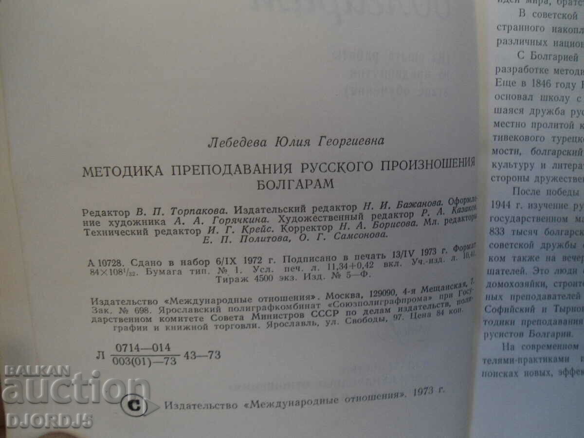 Auction  Methodology of teaching Russian pronunciation in Bulgarian