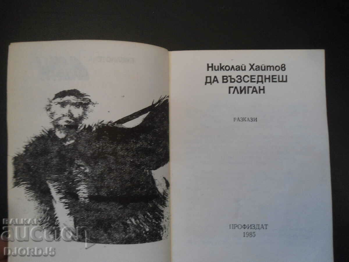 Riding a boar, Nikolay Haitov with price 2.00 BGN | € 1.02 Riding a boar, Nikolay Haitov with price 2.00 BGN | € 1.02