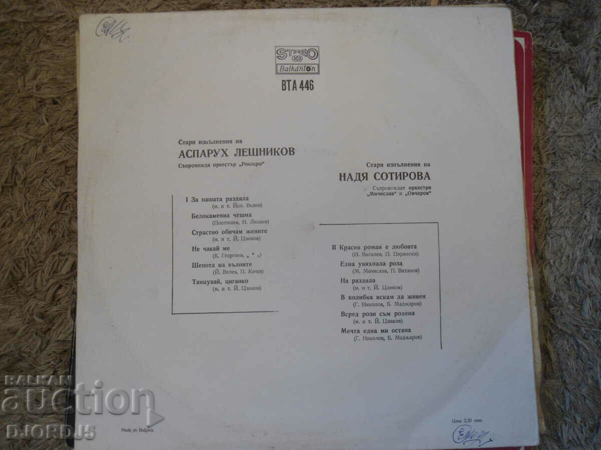 A. Leshnikov and N. Sotirova, VTA 446, gramophone record, large with price 3.00 BGN | € 1.53 A. Leshnikov and N. Sotirova, VTA 446, gramophone record, large with price 3.00 BGN | € 1.53