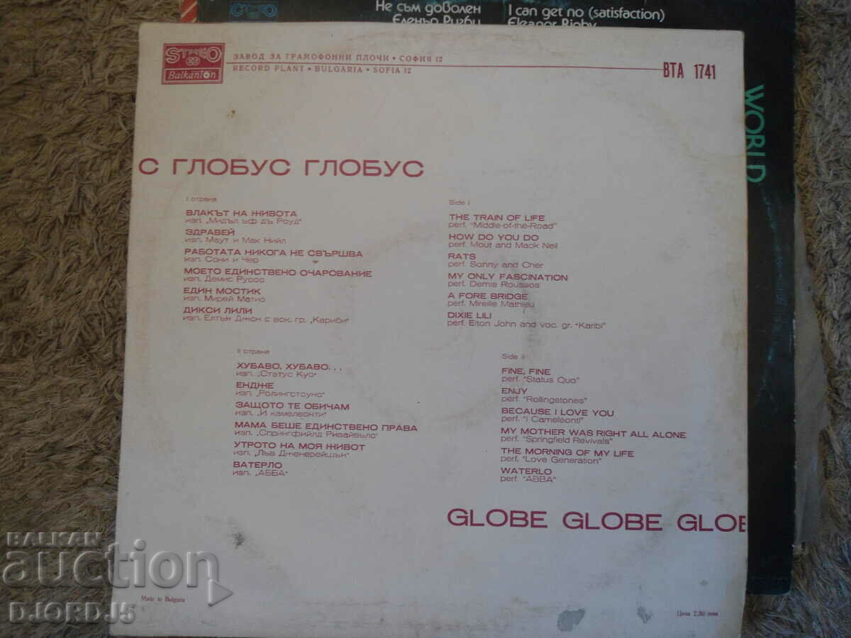 GLOBUS, VTA 1741, gramophone record, large with price 2.00 BGN | € 1.02 GLOBUS, VTA 1741, gramophone record, large with price 2.00 BGN | € 1.02