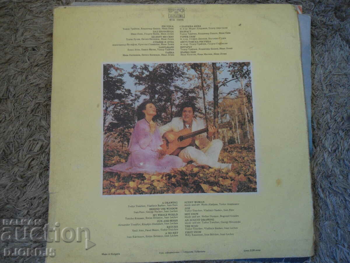 Mariana and Todor Trajchevi, VTA 11015, gramophone record, large with price 4.00 BGN | € 2.05 Mariana and Todor Trajchevi, VTA 11015, gramophone record, large with price 4.00 BGN | € 2.05