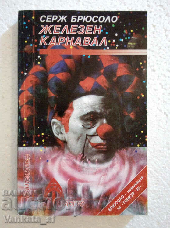 Железен карнавал - Серж Брюсоло