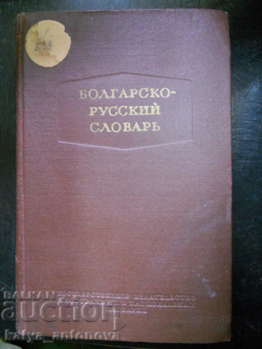 "Болгарско - русский словарь"