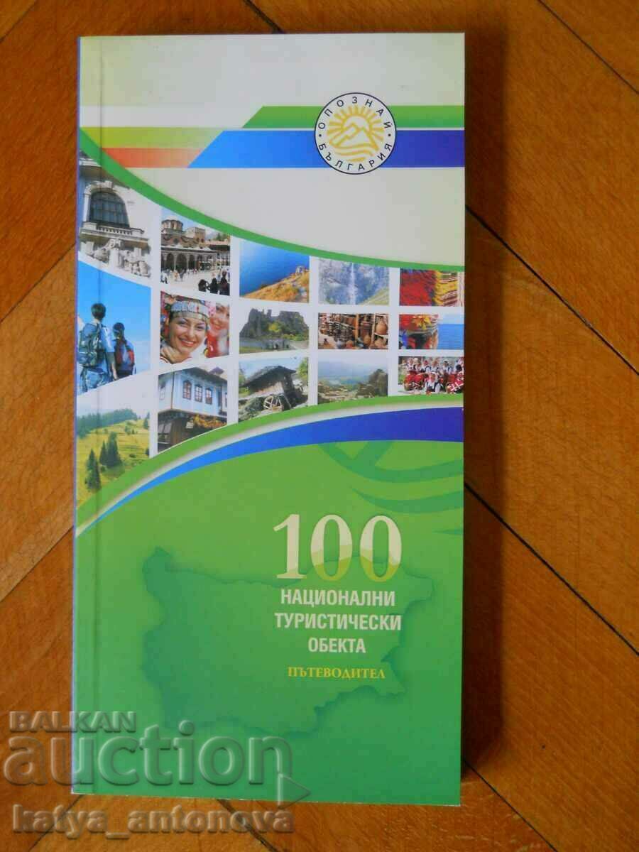 Пътеводител " 100 национални туристически обекта "