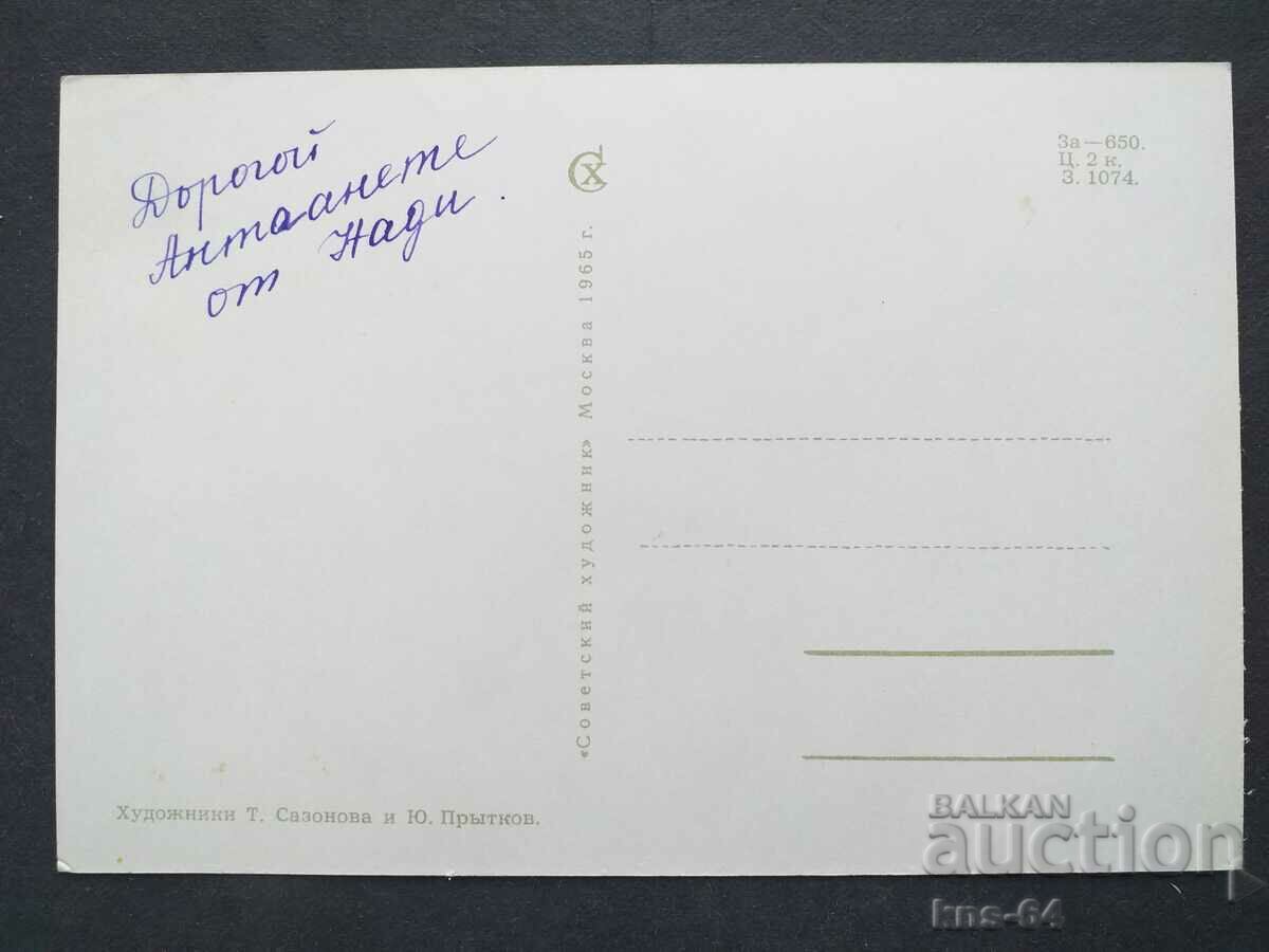 USSR with price 1.20 BGN | € 0.61