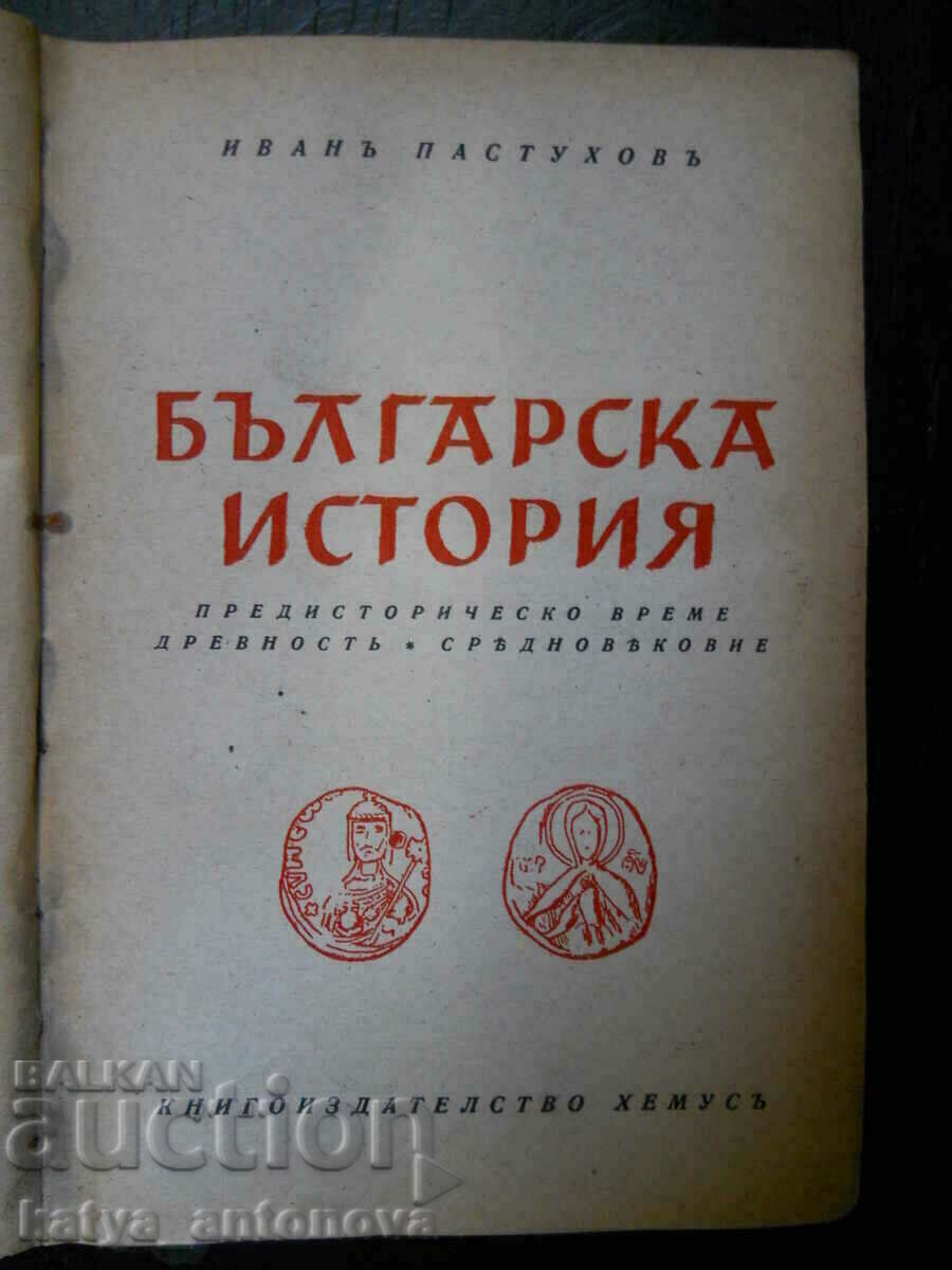 Ivan Pastukhov "Bulgarian History" volume 1