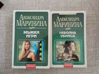 Мъжки игри / Неволна убийца : Александра Маринина