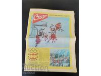 Вестник"Старт". Брой 246/1976г.