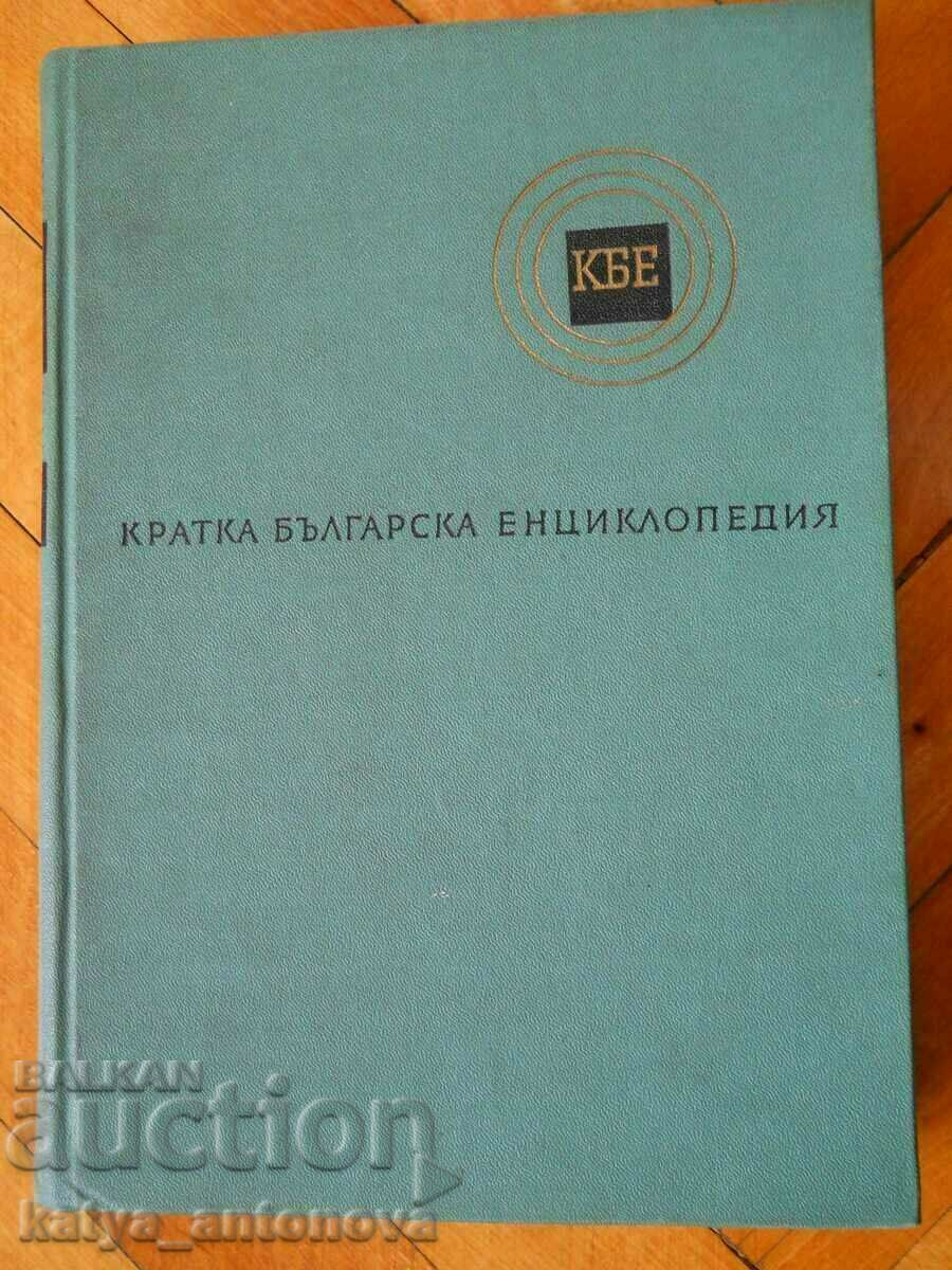 "Кратка българска енциклопедия" том 3
