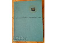 „Scurtă Enciclopedie Bulgară” volumul 3