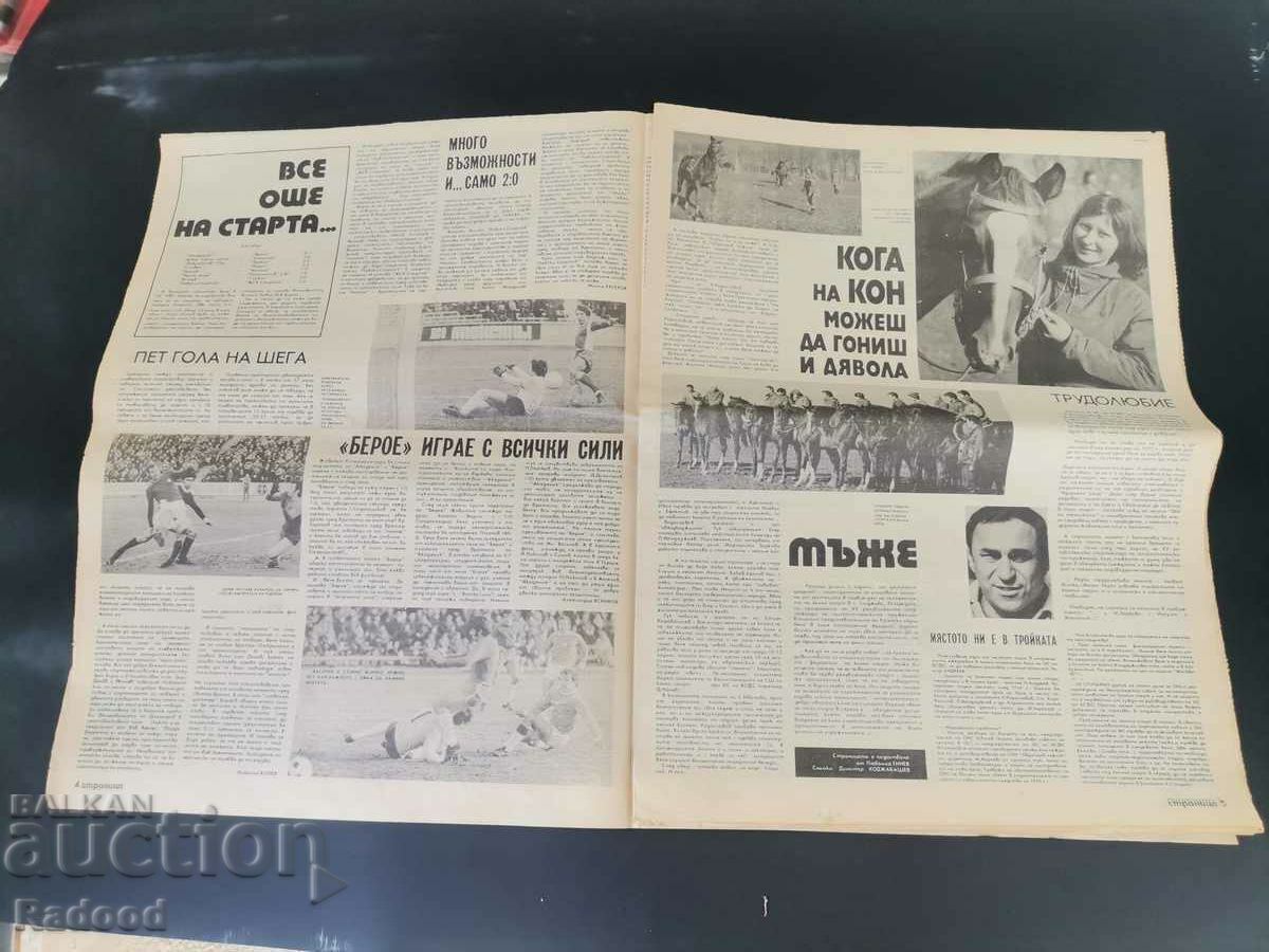 Εφημερίδα «Έναρξη». Αριθμός 249/1976 με τιμή 15.00 BGN | € 7.67 Εφημερίδα «Έναρξη». Αριθμός 249/1976 με τιμή 15.00 BGN | € 7.67