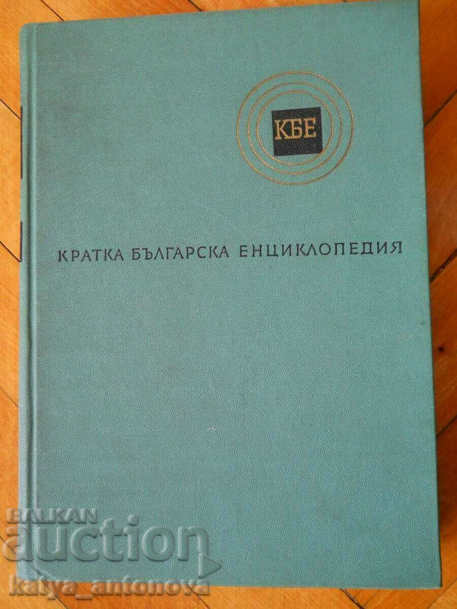 "Кратка българска енциклопедия" том 2