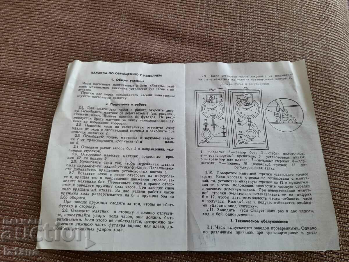 Wall clock operating instructions with price 11.00 BGN | € 5.62 Wall clock operating instructions with price 11.00 BGN | € 5.62