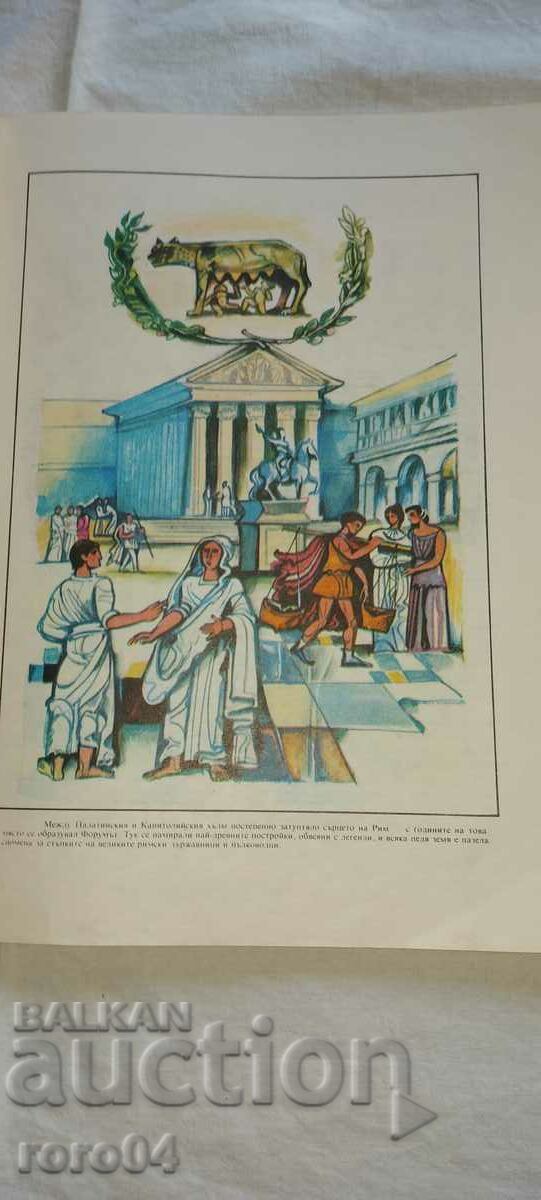 Παράδοση ΑΡΧΑΙΑ ΡΩΜΗ